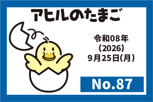 機関誌『アヒルのたまご』　最新号（2026年9月25日発行　No.87）