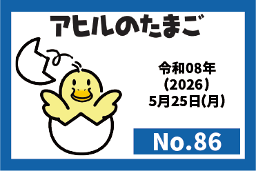 機関誌『アヒルのたまご』　最新号（2026年5月25日発行　No.86）