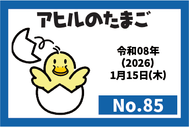 機関誌『アヒルのたまご』　最新号（2026年1月15日発行　No.85）